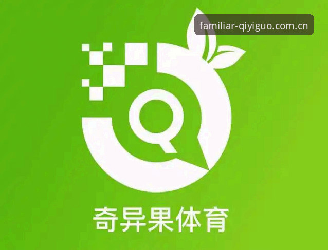 奇异果体育平台直播数据对比官方下载完整指南